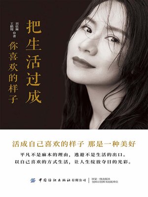 cover image of 把生活过成你喜欢的样子
